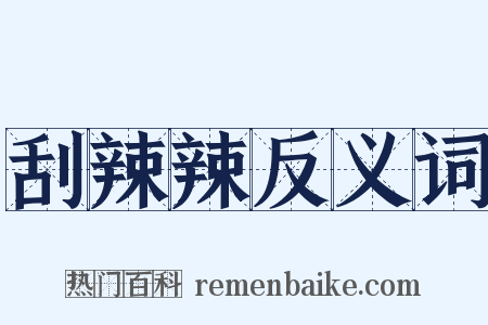 刮辣辣反义词是什么意思的图片